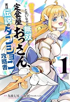 昔取ったきねづかで…と言いながら無双する定食屋のおっさん、実は伝説のダンジョン攻略者の最新刊