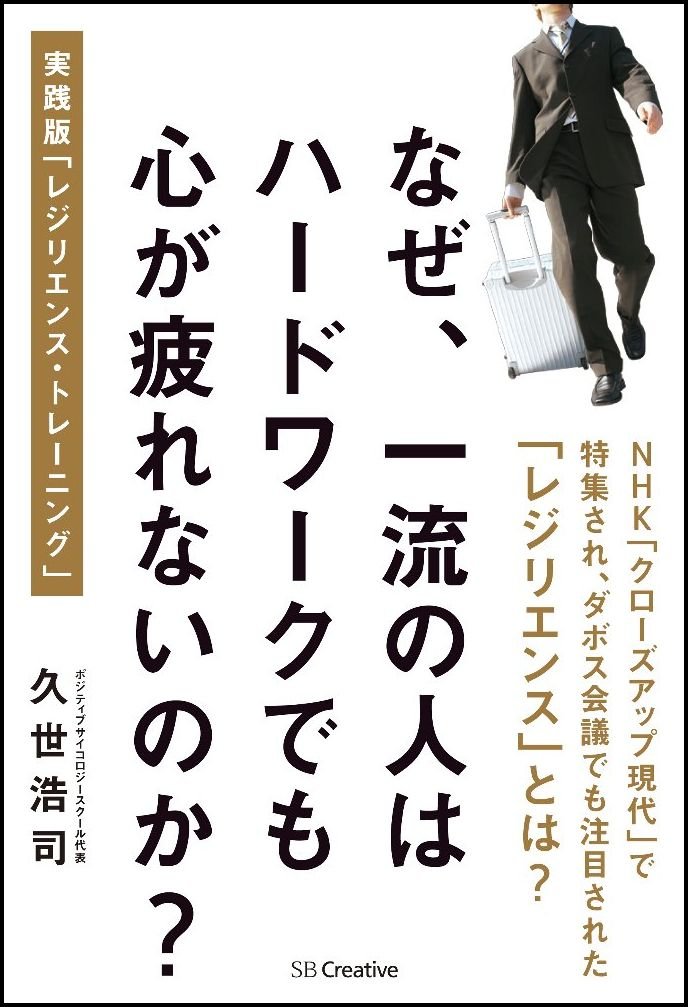 なぜ 一流の人はハードワークでも心が疲れないのか 実践版 レジリエンス トレーニング 久世 浩司 本 通販 Amazon