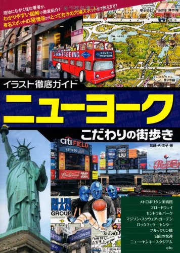 イラスト徹底ガイドニューヨークこだわりの街歩き Amazon Com Books