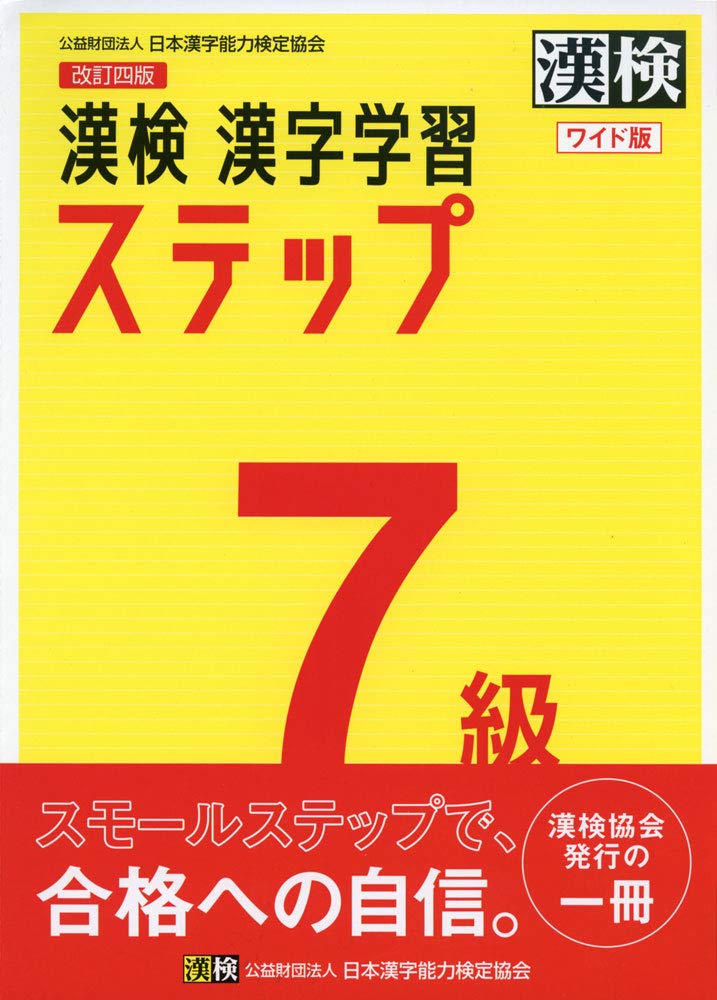 漢検 7級 漢字学習ステップ 改訂四版 ワイド版 日本漢字能力検定協会 本 通販 Amazon