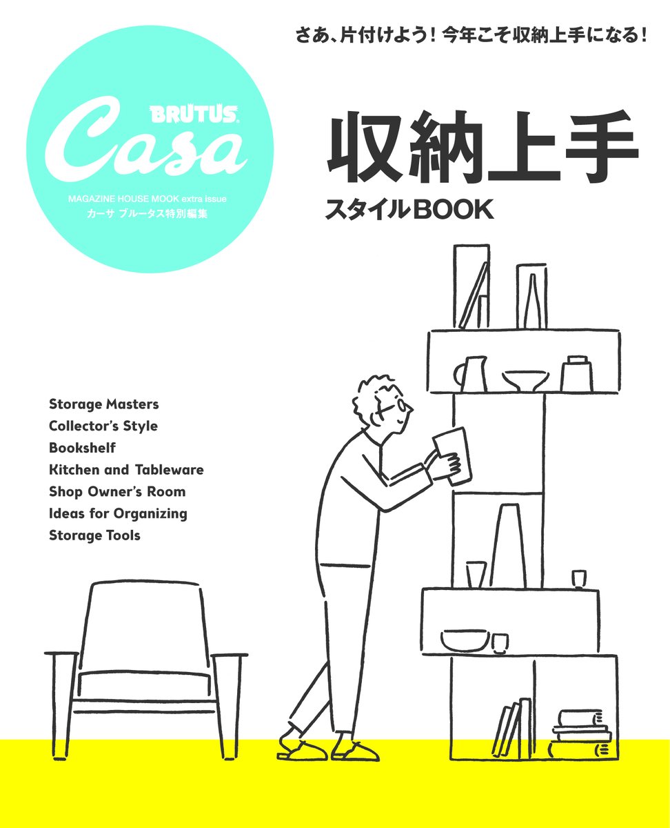 Casa Brutus特別編集 収納上手スタイルbook マガジンハウスムック マガジンハウス 本 通販 Amazon