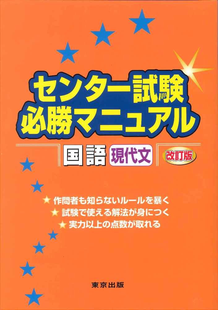 センター試験必勝マニュアル国語 現代文 改訂版 磯部幸久 東京出版編集部 本 通販 Amazon