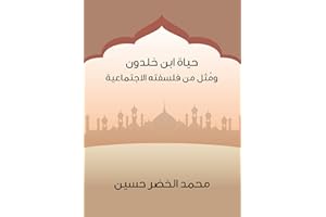 ‫حياة ابن خلدون ومُثل من فلسفته الاجتماعية‬ (Arabic Edition)