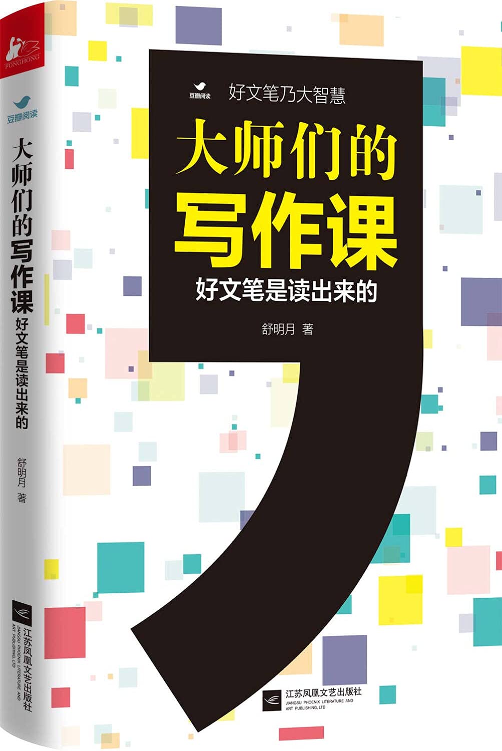 Amazon Com 大师们的写作课 好文笔是读出来的 舒明月 Libros