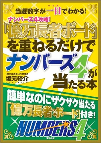 億万長者ボード を重ねるだけでナンバーズ4が当たる本 坂元裕介 本 通販 Amazon