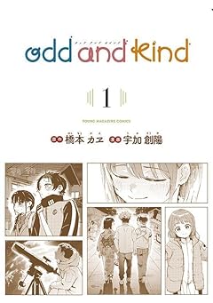odd and kindの最新刊