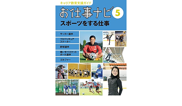 お仕事ナビ 5 サッカー選手 プロフィギュアスケーター 野球選手 車椅子バスケットボール選手 ゴルファー キャリア教育支援ガイド お仕事ナビ Rironsha Amazon Com Books