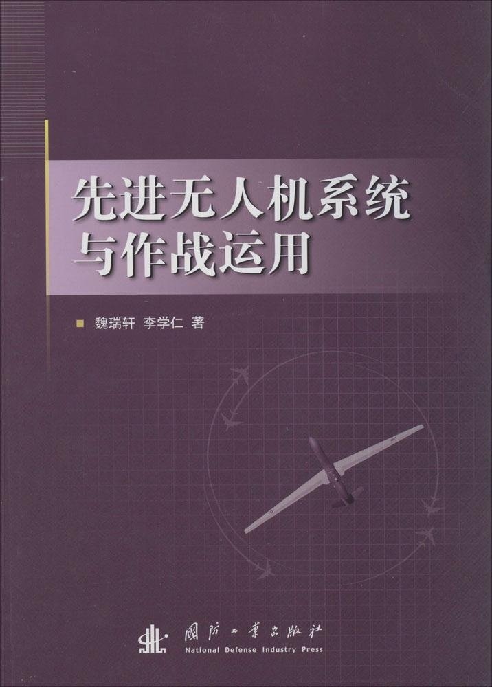 先进无人机系统及作战运用 魏瑞轩 李学仁 Amazon Com Books 先进无人机系统及作战运用 魏瑞轩 李学仁 Amazon Com Books