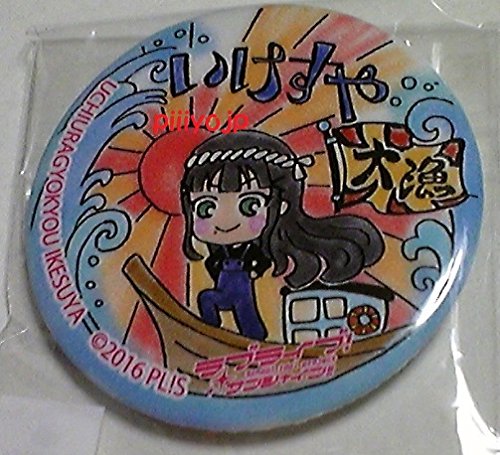 沼津まちあるき缶バッジ3弾 いけすや 黒澤ダイヤ ラブライブ サンシャイン 駿河湾沼津駅sahmmラフォーレ原宿博多の買取価格 相場 高価買取 なら買取一括比較のウリドキ