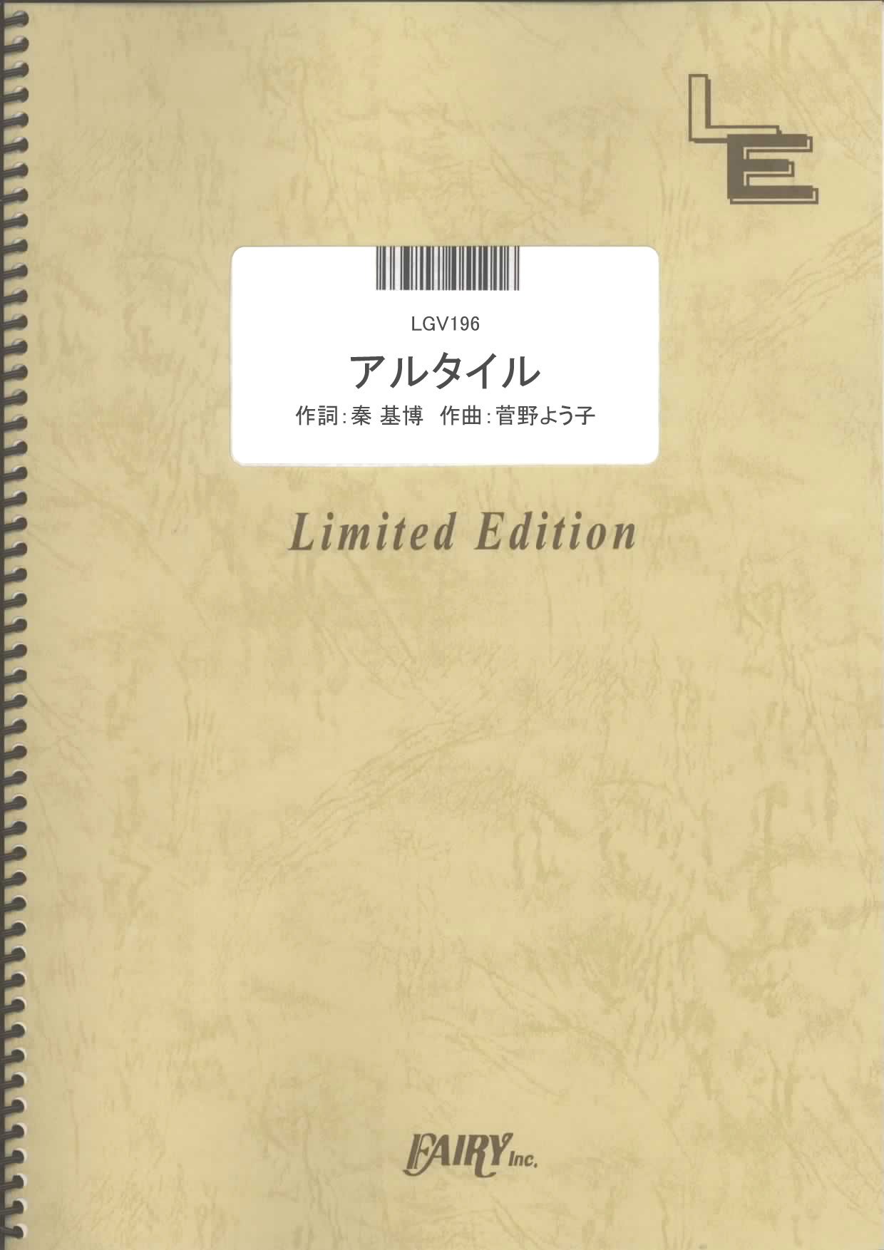 ギター ヴォーカル アルタイル 秦 基博 Meets 坂道のアポロン Lgv196 オンデマンド楽譜 本 通販 Amazon