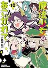 魔法少女にあこがれて 第10巻