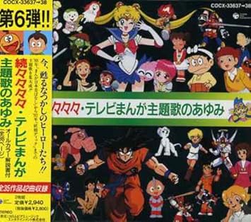 Amazon 続々々々々テレビまんが主題歌のあゆみ テレビ主題歌 橋本潮 森恵 あんしんパパ Chicks Yuka 水木一郎 朝川ひろこ 北原拓 五十嵐寿也 中村花子 アニメ ミュージック