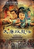 [DVD]大唐双龍伝 BOX1
