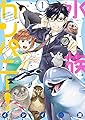 水族カンパニー! 1 (ビッグコミックス)