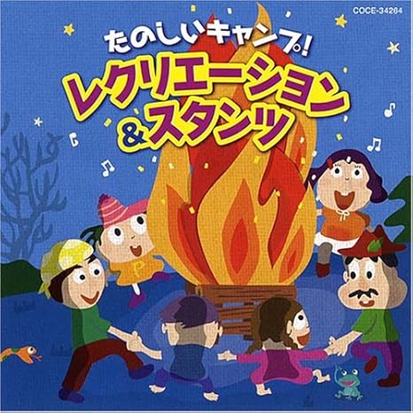 たのしいキャンプ レクリエーション スタンツ Music Amazon Co Jp