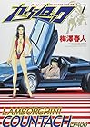 カウンタック 第7巻