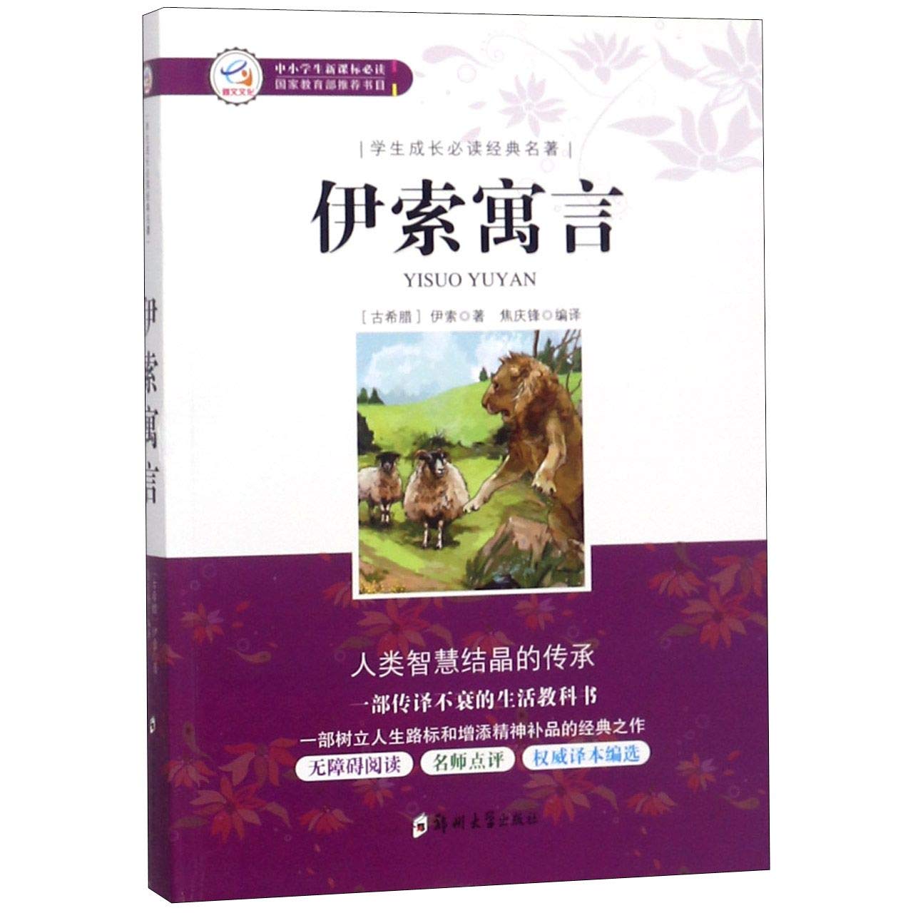 学生成长必读经典名著 伊索寓言 古希腊 伊索焦庆锋 Amazon Com Books