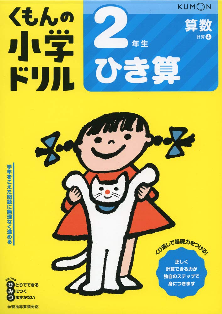 2年生ひき算 くもんの小学ドリル 算数 計算 4 本 通販 Amazon