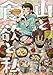 山と食欲と私 7 (BUNCH COMICS)