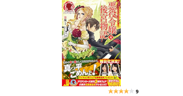 悪役令嬢後宮物語 4 アリアンローズ Amazon Com Books