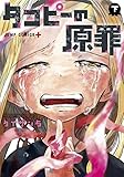 タコピーの原罪 下 (ジャンプコミックス)