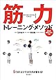 5つのコツでカラダが変わる! 筋力トレーニング・メソッド (カラダをつくる本シリーズ)