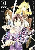 「限定版 ノラガミ(10)/あだちとか(月刊少年マガジン)」