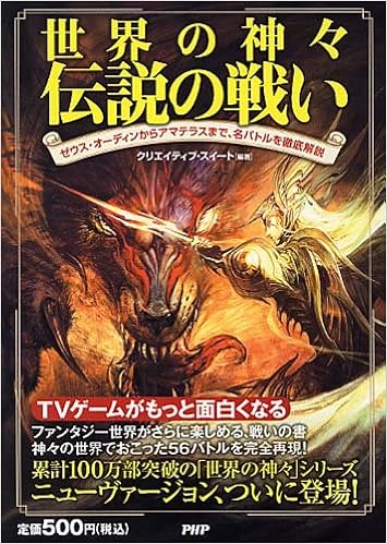 世界の神々 伝説の戦い クリエイティブ スイート クリエイティブ スイート 本 通販 Amazon