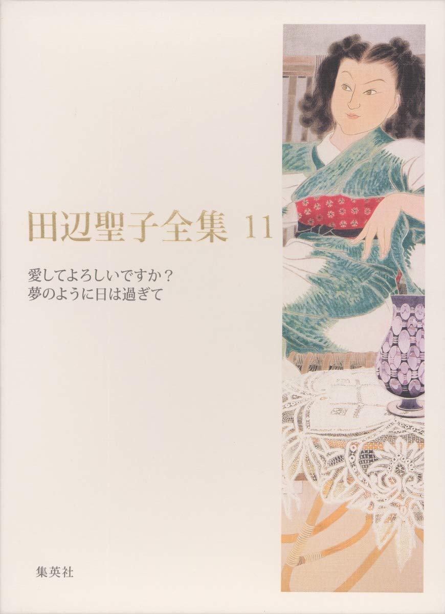 田辺聖子全集 11 愛してよろしいですか 夢のように日は過ぎて Amazon Co Uk Seiko Tanabe Books