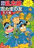 落第忍者乱太郎公式キャラクターブック 忍たまの友&ldquo;天之巻&rdquo; (あさひコミックス)