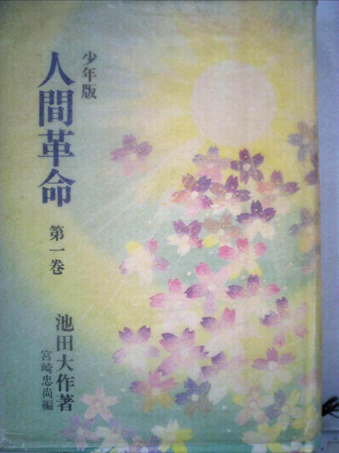 人間革命 第1巻 少年版 聖教少年文庫 池田大作 本 通販 Amazon