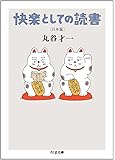 快楽としての読書 日本篇 (ちくま文庫)