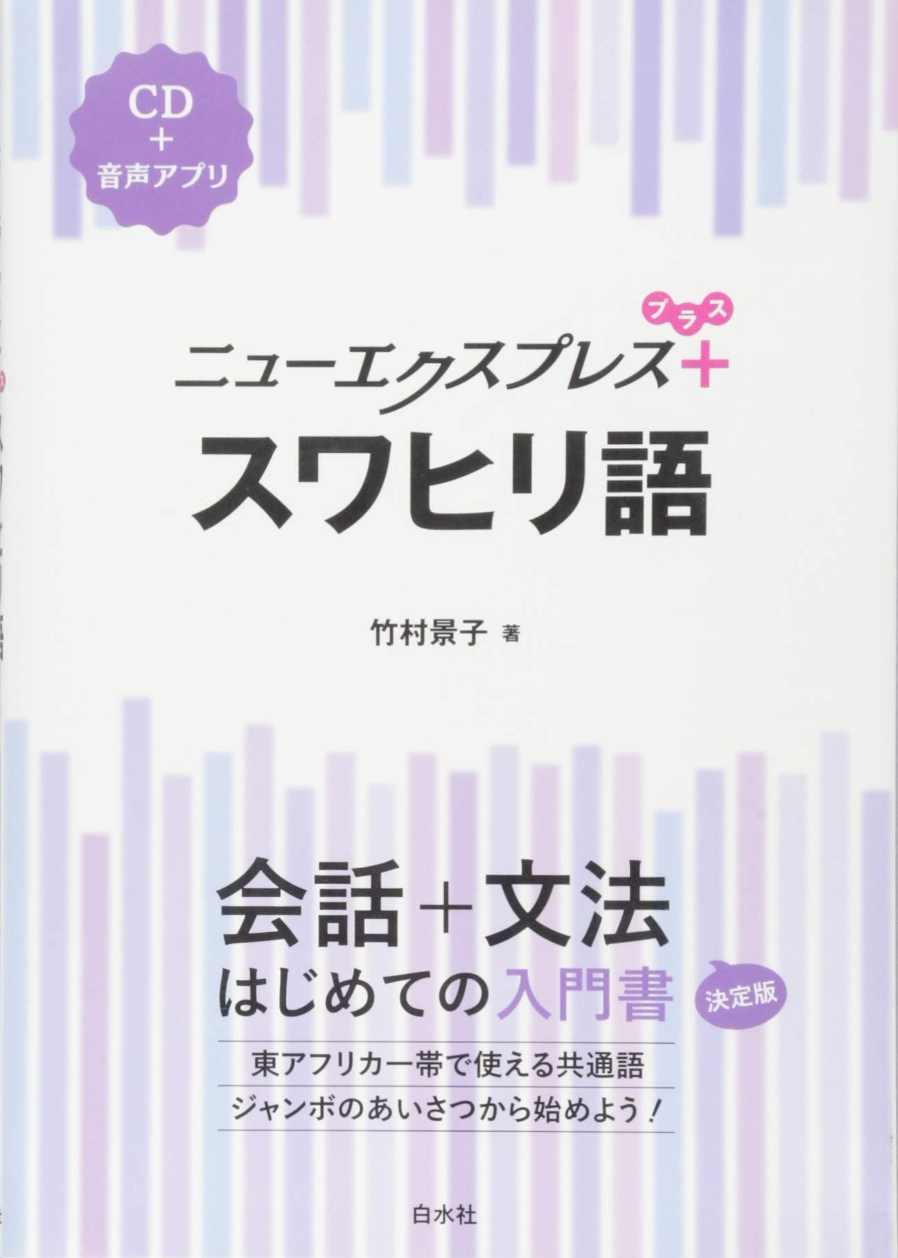 ニューエクスプレスプラス スワヒリ語 Cd付 竹村 景子 本 通販 Amazon