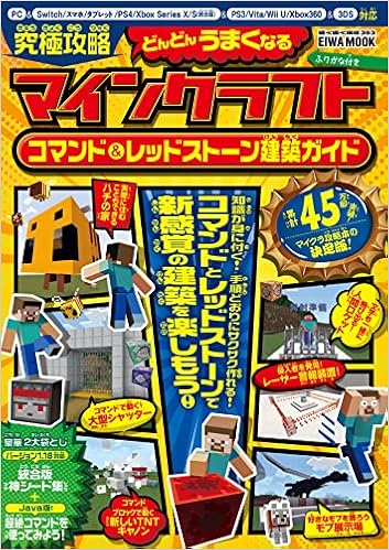究極攻略マインクラフト コマンド レッドストーン建築ガイド 英和ムック 本 通販 Amazon