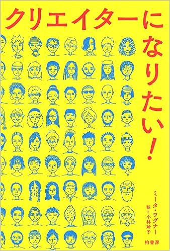 クリエイターになりたい ミータ ワグナー 小林 玲子 本 通販 Amazon