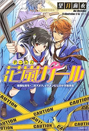 花嵐ガール 望月 麻衣 甘塩 コメコ 本 通販 Amazon