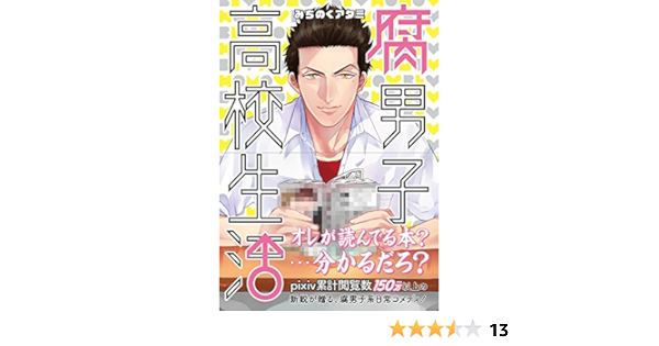 腐男子高校生活 Idコミックス Zero Sumコミックス Amazon Com Books