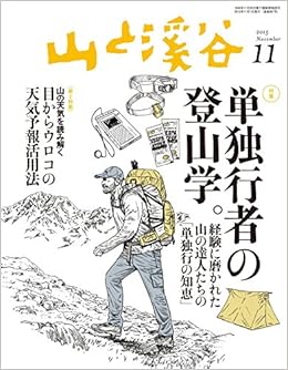 本の山と溪谷2015年11月号 特集「単独行者の登山学」の表紙