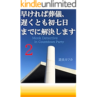 Monk Detective second episode: Remote murder in countdown party (PEPPER LAND LABEL) (Japanese Edition) book cover Monk Detective second episode: Remote murder in countdown party (PEPPER LAND LABEL) (Japanese Edition) book cover