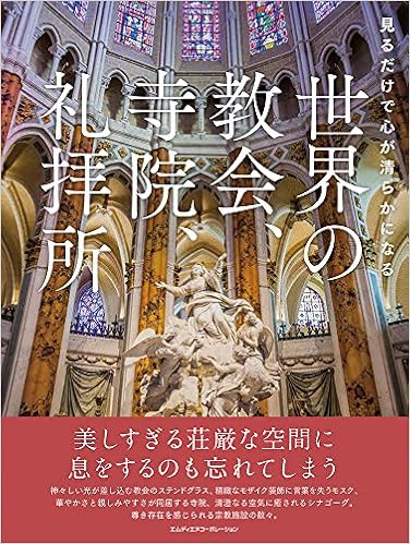 見るだけで心が清らかになる 世界の教会 寺院 礼拝所 Mdn編集部 本 通販 Amazon