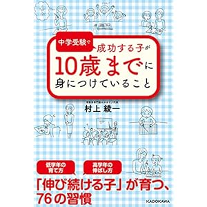 中学受験で成功する子が １０歳までに身につけていること [Kindle版]