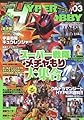ハイパーホビー VOL.3 (HYPER MOOK)