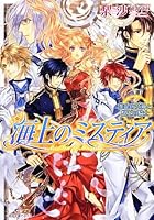 海上のミスティア 革命の女神と盤上の騎士
