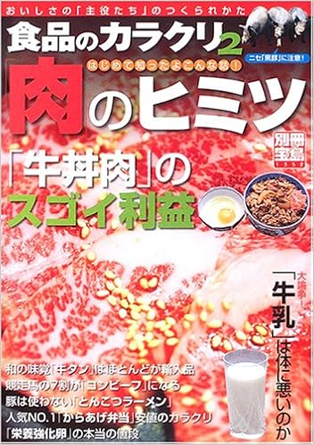 食品のカラクリ2 肉 のヒミツ 牛丼肉 のスゴイ利益 別冊宝島 郡司和夫 本 通販 Amazon