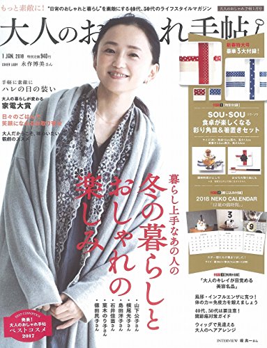 大人のおしゃれ手帖 2018年1月号 画像 A