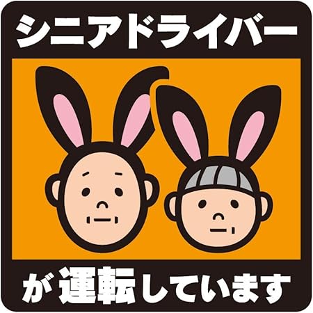 Amazon Co Jp シニアドライバーが運転しています ジーバーうさぎ 車用マグネット 14 14cm サイン カー用品 カーマグネット 車両用マグネット 高齢者ドライバー 文房具 オフィス用品