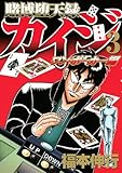 「賭博堕天録カイジ ワン・ポーカー編(3)/福本伸行(週刊ヤングマガジン)」