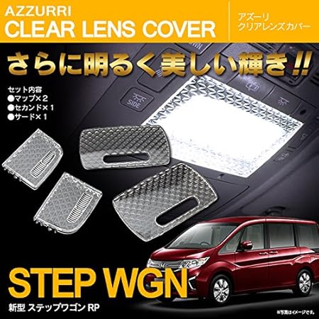 Amazon 新型 ステップワゴン Rp系 クリアレンズカバー 立体 クリスタルダイヤカット 専用設計 4ピース ルームランプ 車 バイク