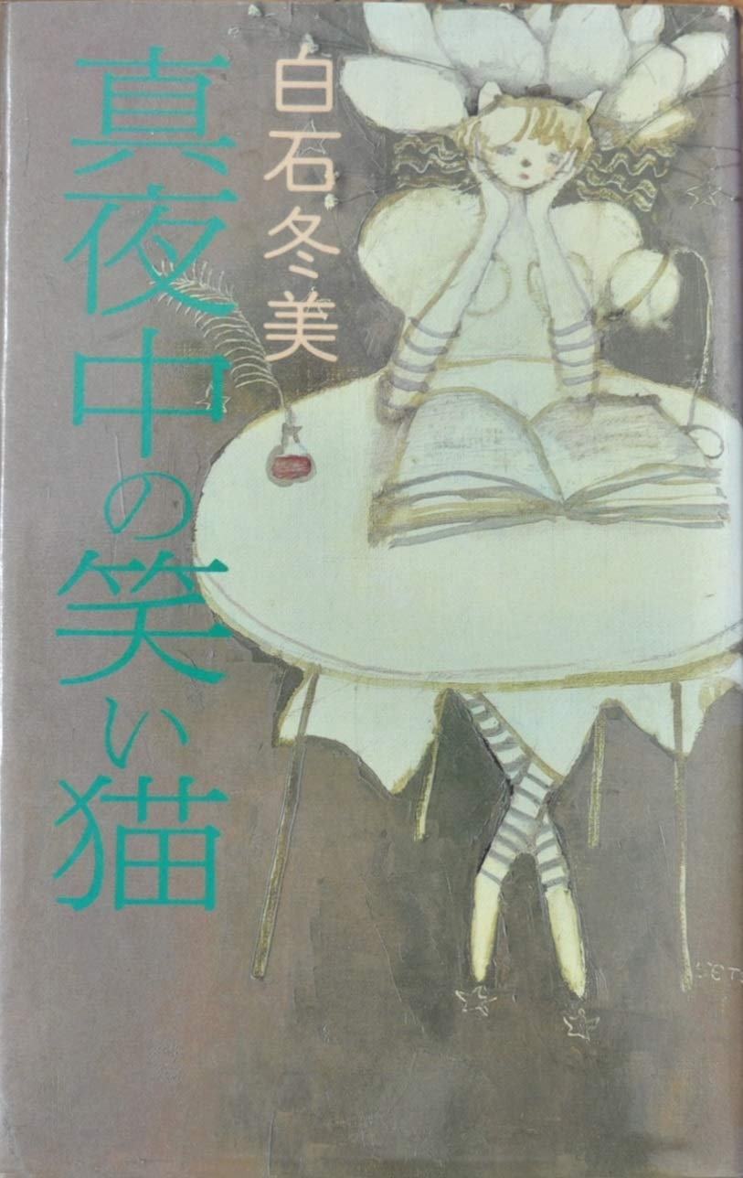 Amazon Co Jp 真夜中の笑い猫 白石 冬美 Japanese Books