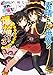 この素晴らしい世界に祝福を!スピンオフ この素晴らしい世界に爆焔を! (3) ふたりは最強!のターン (角川スニーカー文庫)